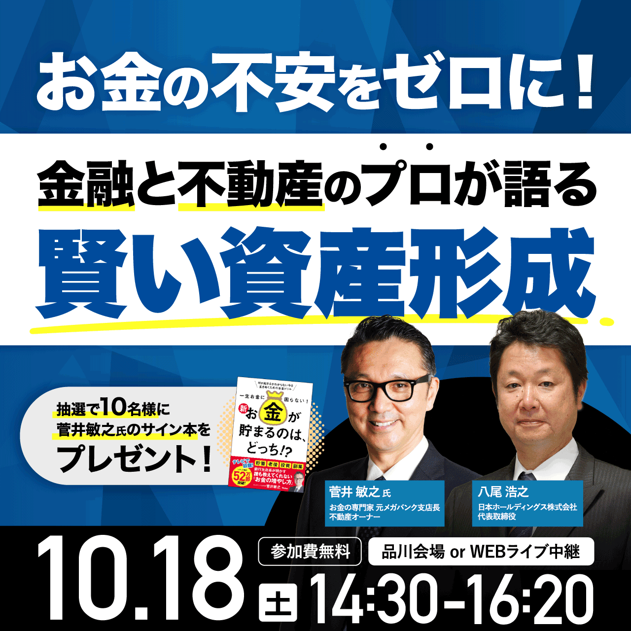 お金の不安をゼロに！金融と不動産のプロが語る、賢い資産形成