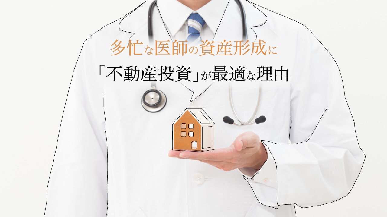 多忙な医師の資産形成に「不動産投資」が最適な理由