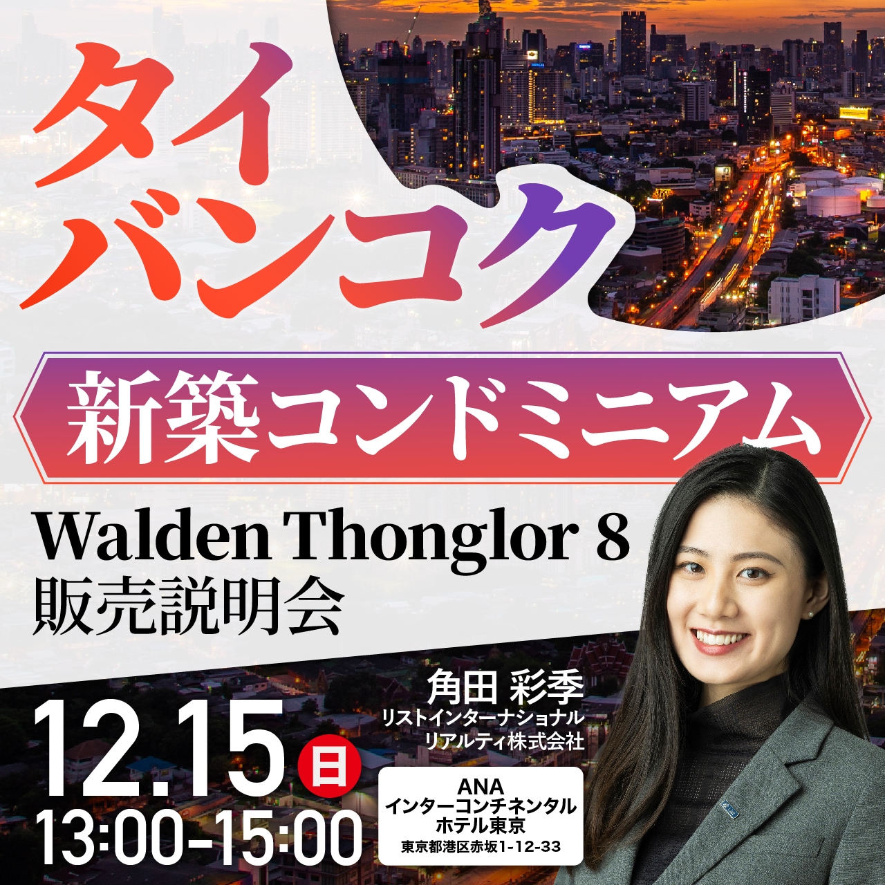 「タイ・バンコク」新築コンドミニアム「Walden Thonglor 8」販売説明会