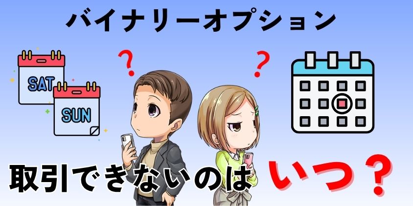 【土日はやめとけ】バイナリーオプションの取引NG日！年末年始とクリスマスの罠