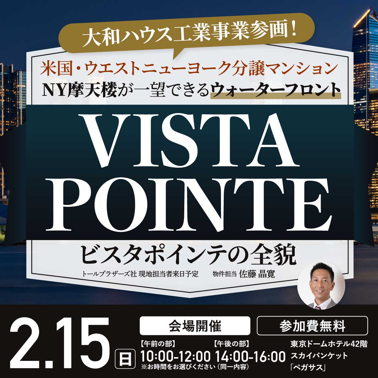 【NY摩天楼が一望できるウォーターフロント】 大和ハウス工業事業参画！米国・ウエストニューヨーク分譲マンション 「VISTA POINTE（ビスタポインテ）」の全貌 JAPANプロジェクト発表会 