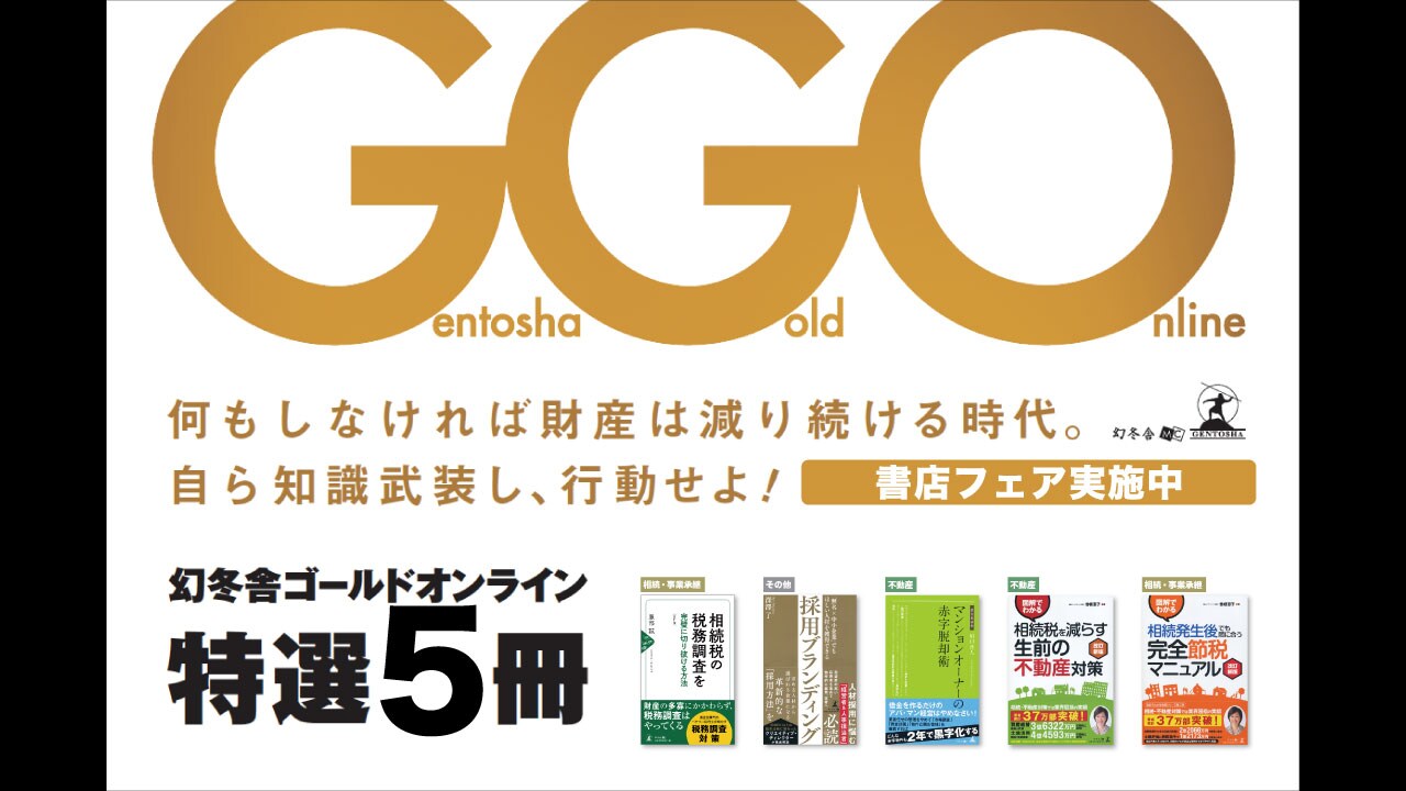 <書店フェア>幻冬舎ゴールドオンライン特選5冊