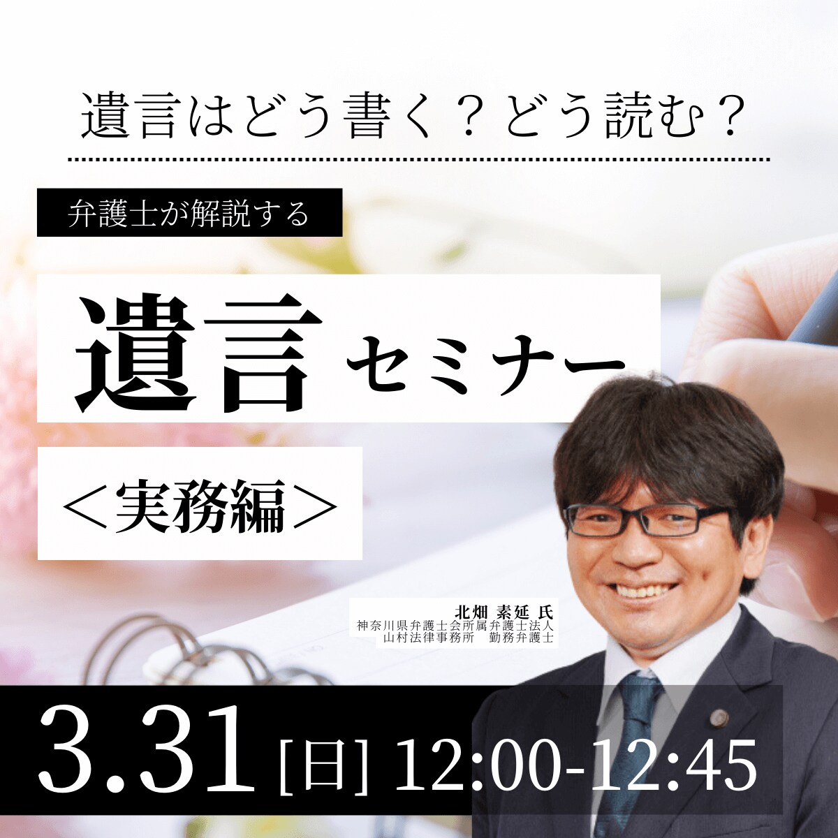 遺言はどう書く？どう読む？弁護士が解説する「遺言」セミナー＜実務編＞
