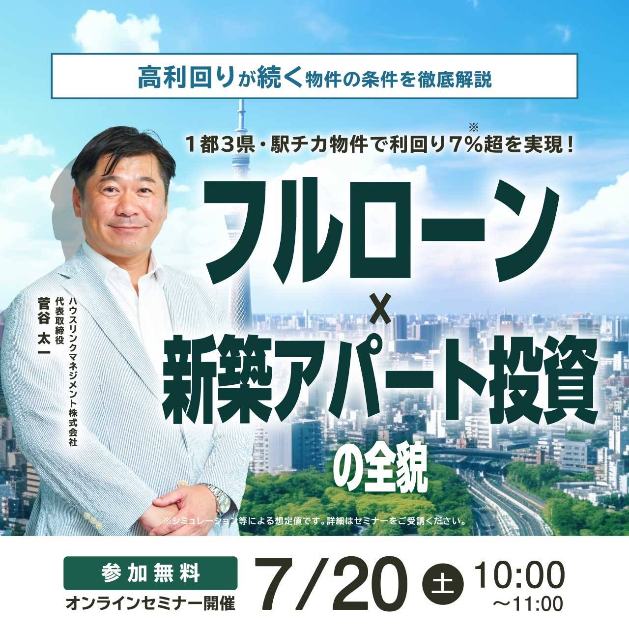 【高利回りが続く物件の条件を徹底解説】1都3県・駅チカ物件で利回り7％超を実現！フルローン×新築アパート投資の全貌