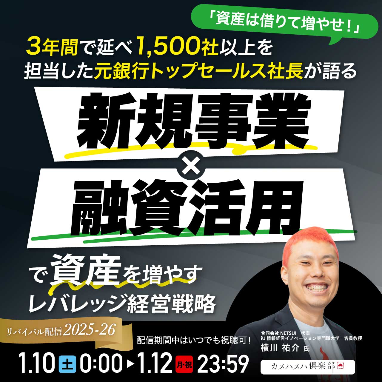 「資産は借りて増やせ！」3年間で延べ1,500社以上を担当した元銀行トップセールス社長が語る“新規事業×融資活用”で資産を増やすレバレッジ経営戦略