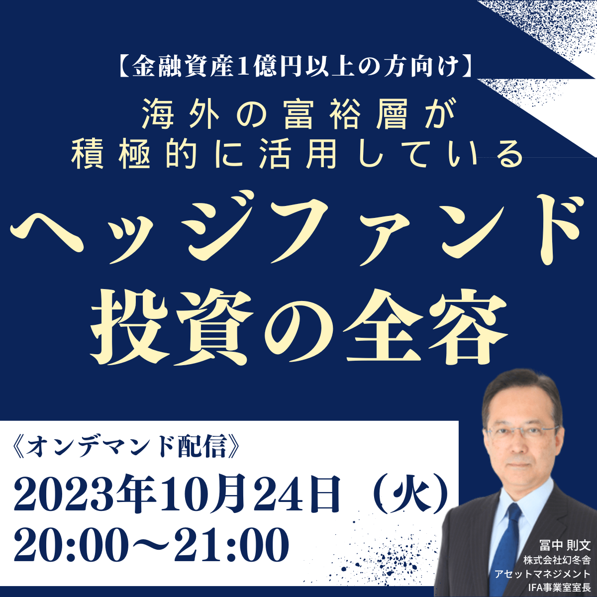 【金融資産1億円以上の方向け】海外の富裕層が積極的に活用している 「ヘッジファンド投資」の全容