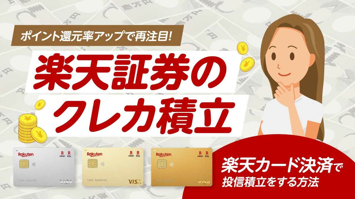 楽天証券の「クレカ積立」…ポイント還元率アップで再注目の