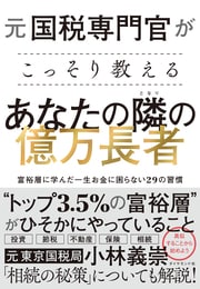 元国税調査官が“こっそり”伝授… 日本の“トップ3.5％の富裕層”の 意外な共通点！詳しくはこちら＞＞
