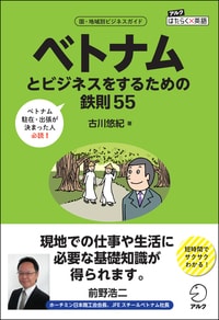 ベトナムとビジネスをするための鉄則55