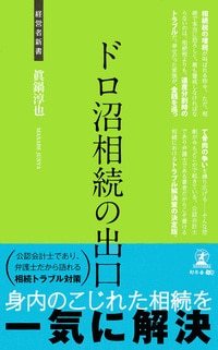 ドロ沼相続の出口