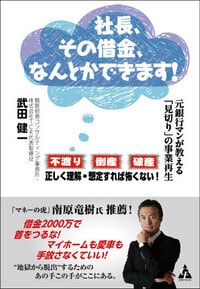 社長、その借金、なんとかできます！ 〜元銀行マンが教える「見切り」の事業再生