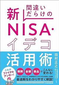 間違いだらけの新NISA・イデコ活用術