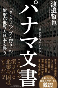 パナマ文書：「タックスヘイブン狩り」の衝撃が世界と日本を襲う