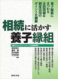 相続に活かす養子縁組