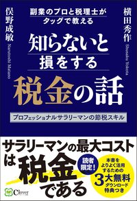 知らないと損をする税金の話――副業のプロと税理士がタッグで教えるプロフェッショナルサラリーマンの節税スキル 