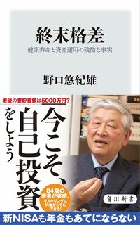 終末格差 健康寿命と資産運用の残酷な事実