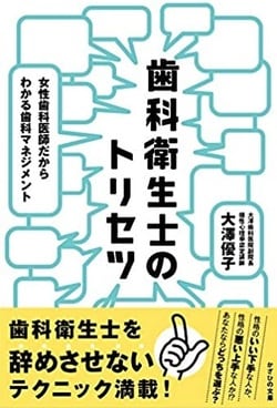 今どきの歯科衛生士とどう付き合う? 書籍の詳細はコチラ>>
