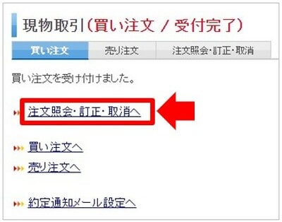 楽天証券で株を注文したときの訂正方法と取消方法