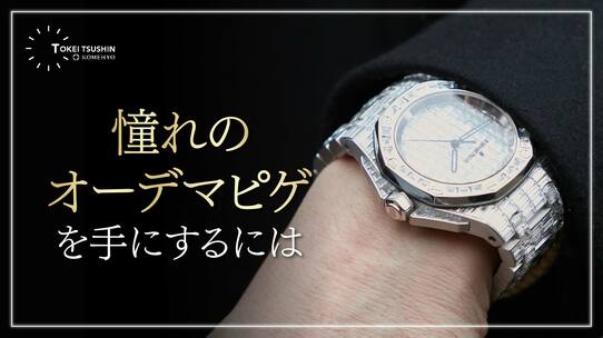オーデマ ピゲはどんな人が買える？維持費・購入方法と主なコレクションを徹底解説