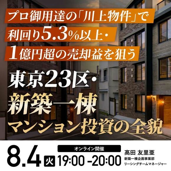プロ御用達の「川上物件」で利回り5.3%以上・1億円超の売却益を狙う東京23区・新築一棟マンション投資の全貌