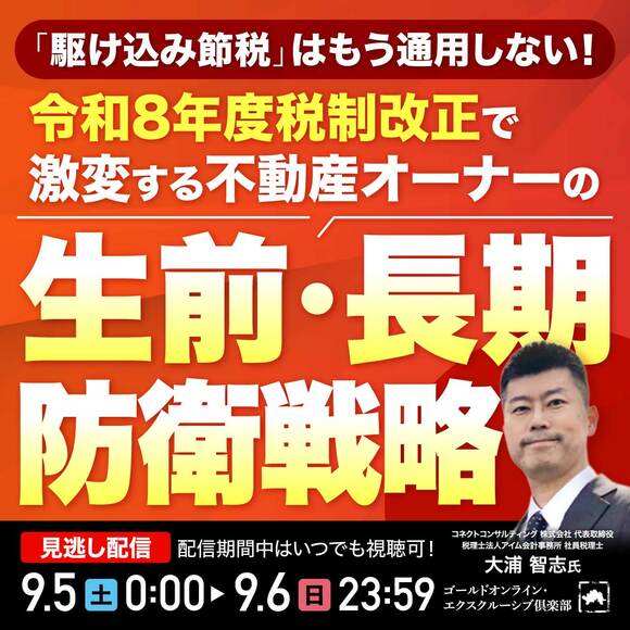 「駆け込み節税」はもう通用しない！ 令和8年度税制改正で激変する不動産オーナーの「生前・長期防衛戦略」