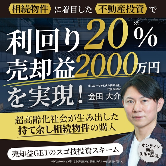 「相続物件」に着目した「不動産投資」で＜利回り20％・売却益2,000万円＞を実現！超高齢化社会が生み出した「持て余し相続物件」の購入→売却益GETのスゴ技投資スキーム