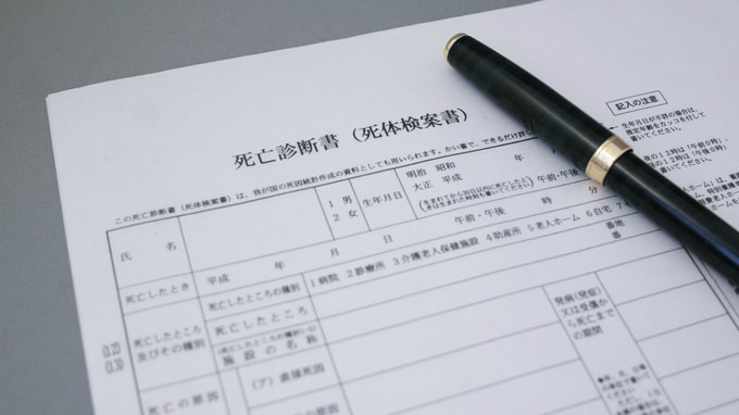 親族が死去･･･まずは死亡診断書を受け取り、死亡届を提出