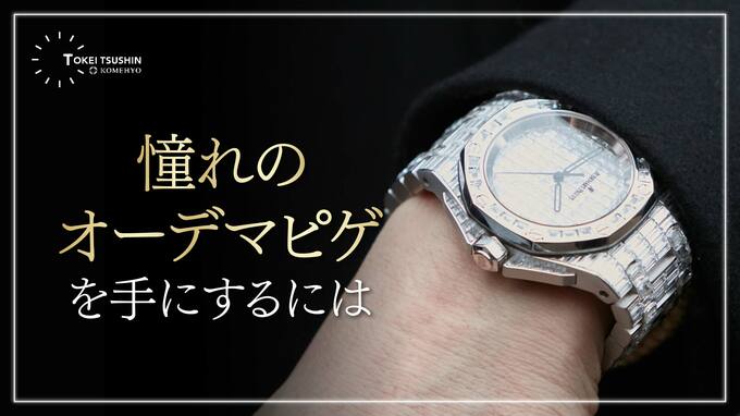 オーデマ ピゲはどんな人が買える？維持費・購入方法と主なコレクションを徹底解説