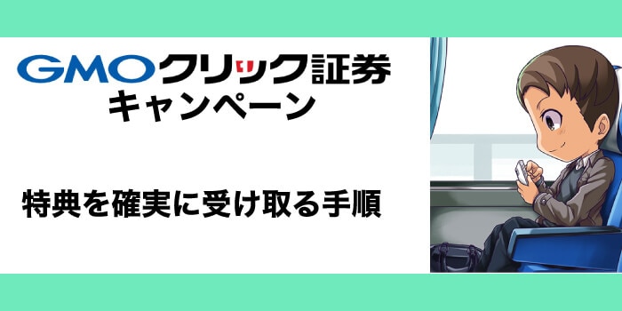 GMOクリック証券でキャンペーンを適用しながら口座開設する方法