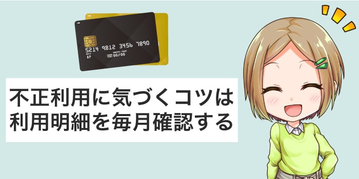 不正利用に早く気づくコツは利用明細を確認する