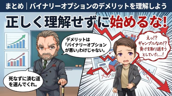 バイナリーオプションのデメリットを理解した上で判断しよう