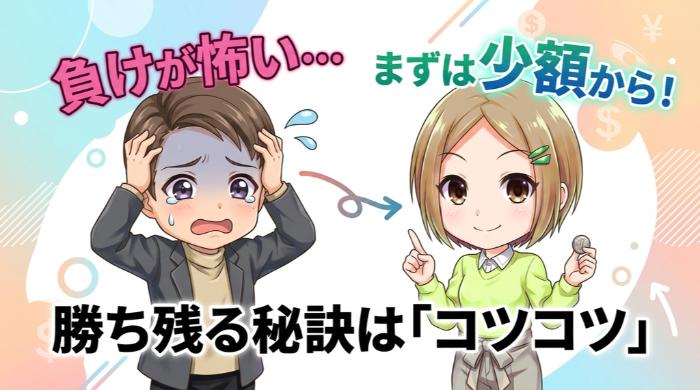 少額から始めて「負けの痛み」に慣れる