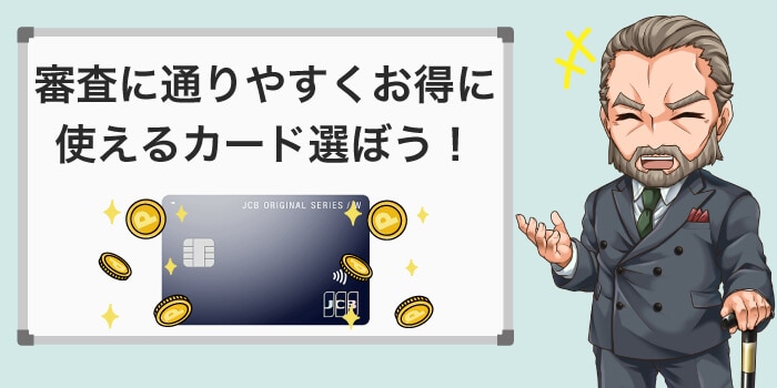審査に通りやすくお得なカードを選ぼう