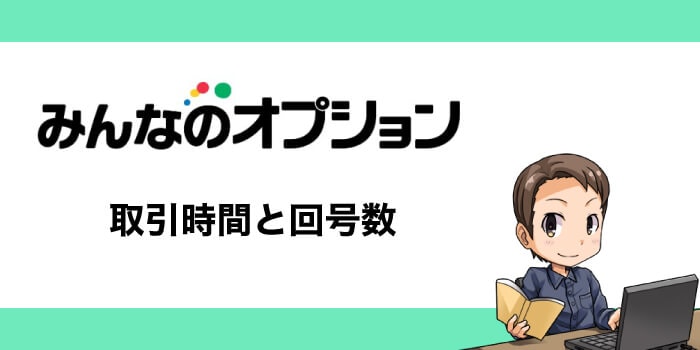 みんなのオプションの取引時間と回号数