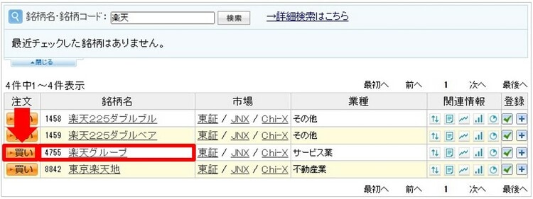 「注文」をクリックし、買う銘柄を探す②