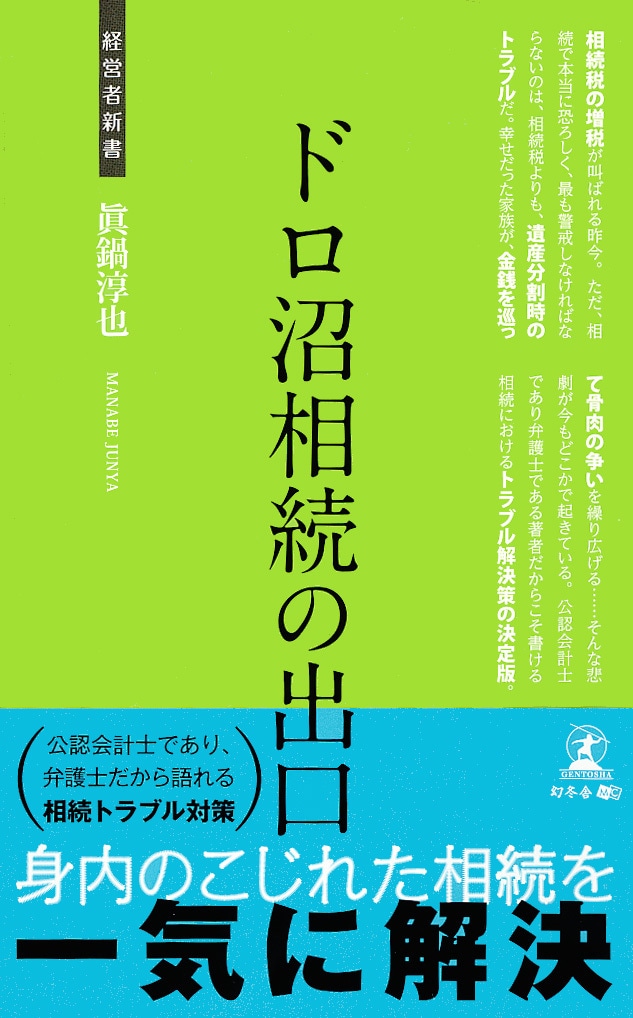 ドロ沼相続の出口