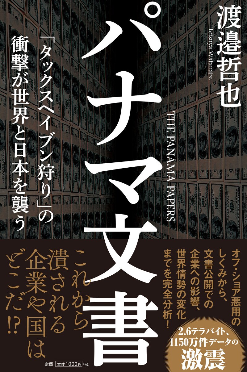 パナマ文書：「タックスヘイブン狩り」の衝撃が世界と日本を襲う