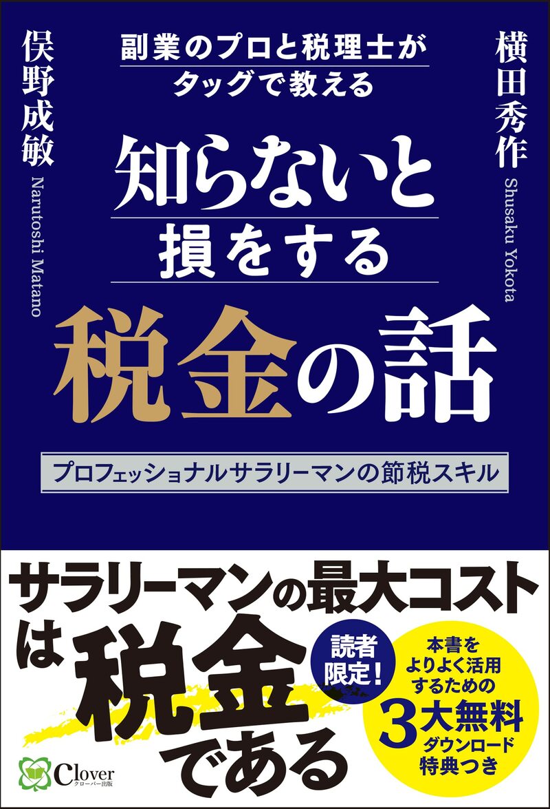 知らないと損をする税金の話――副業のプロと税理士がタッグで教えるプロフェッショナルサラリーマンの節税スキル 