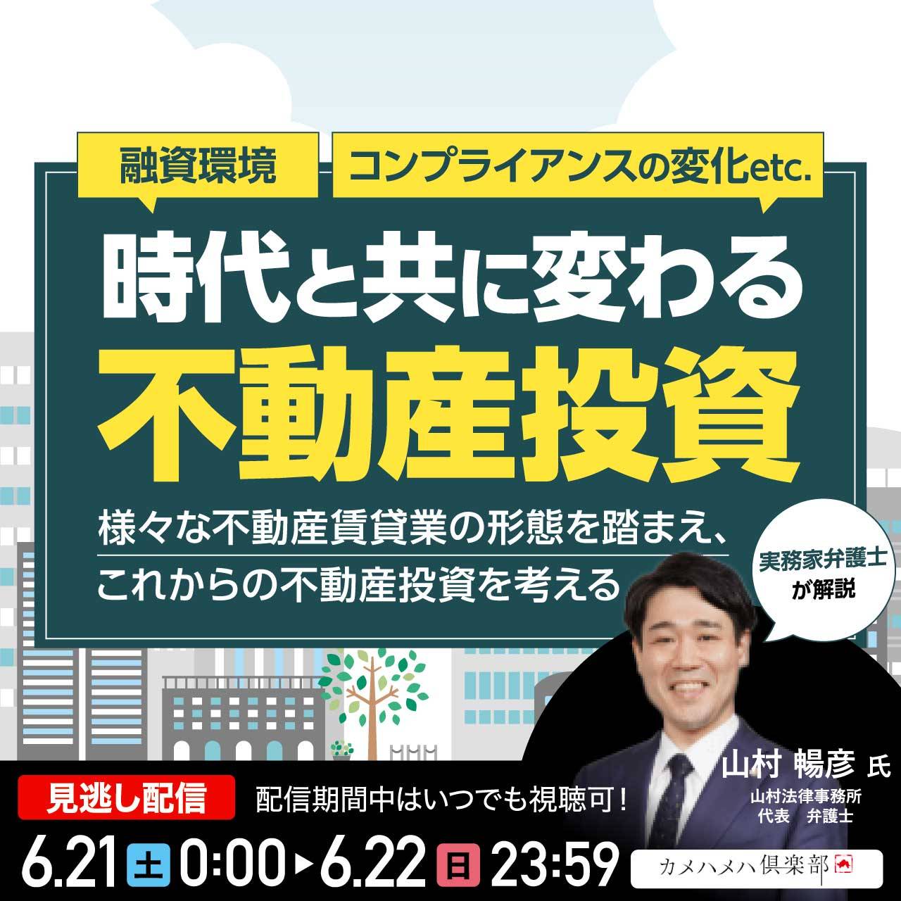 融資環境・コンプライアンスの変化etc.時代と共に変わる不動産投資様々な不動産賃貸業の形態を踏まえ、これからの不動産投資を考える