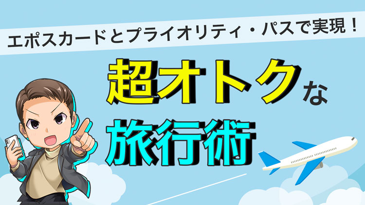 【必見】エポスカードとプライオリティパスで実現！超オトクな旅行術