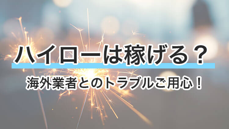 ハイローとは バイナリーオプションとは違う 海外業者とのトラブルにご用心 資産形成ゴールドオンライン