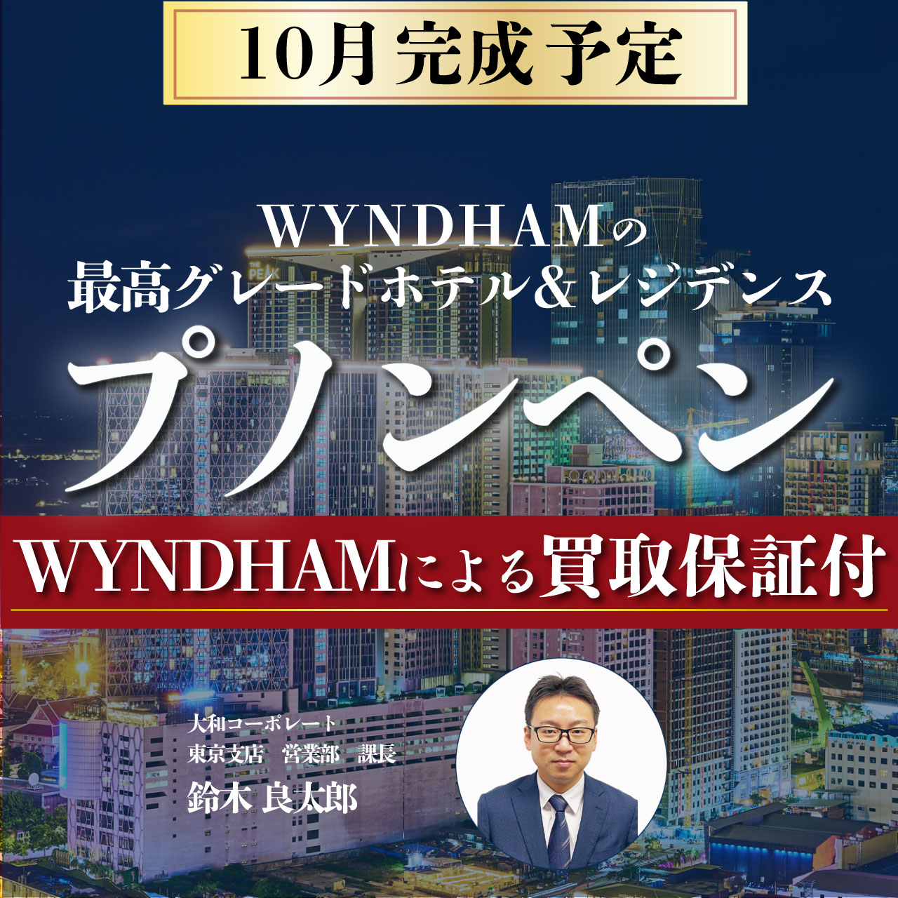 【プノンペン】10月完成予定！WYNDHAMの最高グレードホテル＆レジデンス～WYNDHAMによる買取保証付き～