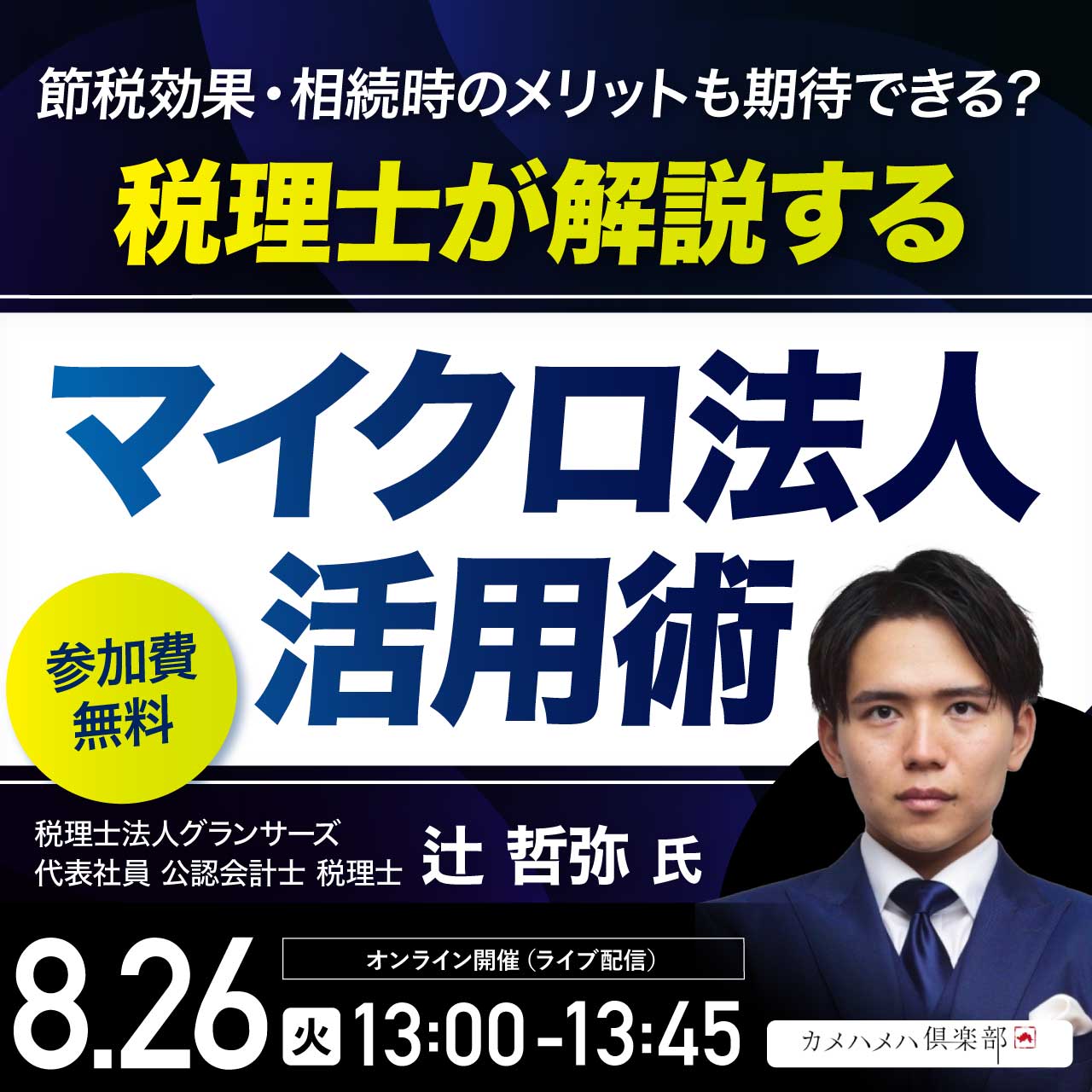 節税効果・相続時のメリットも期待できる？税理士が解説する「マイクロ法人」活用術