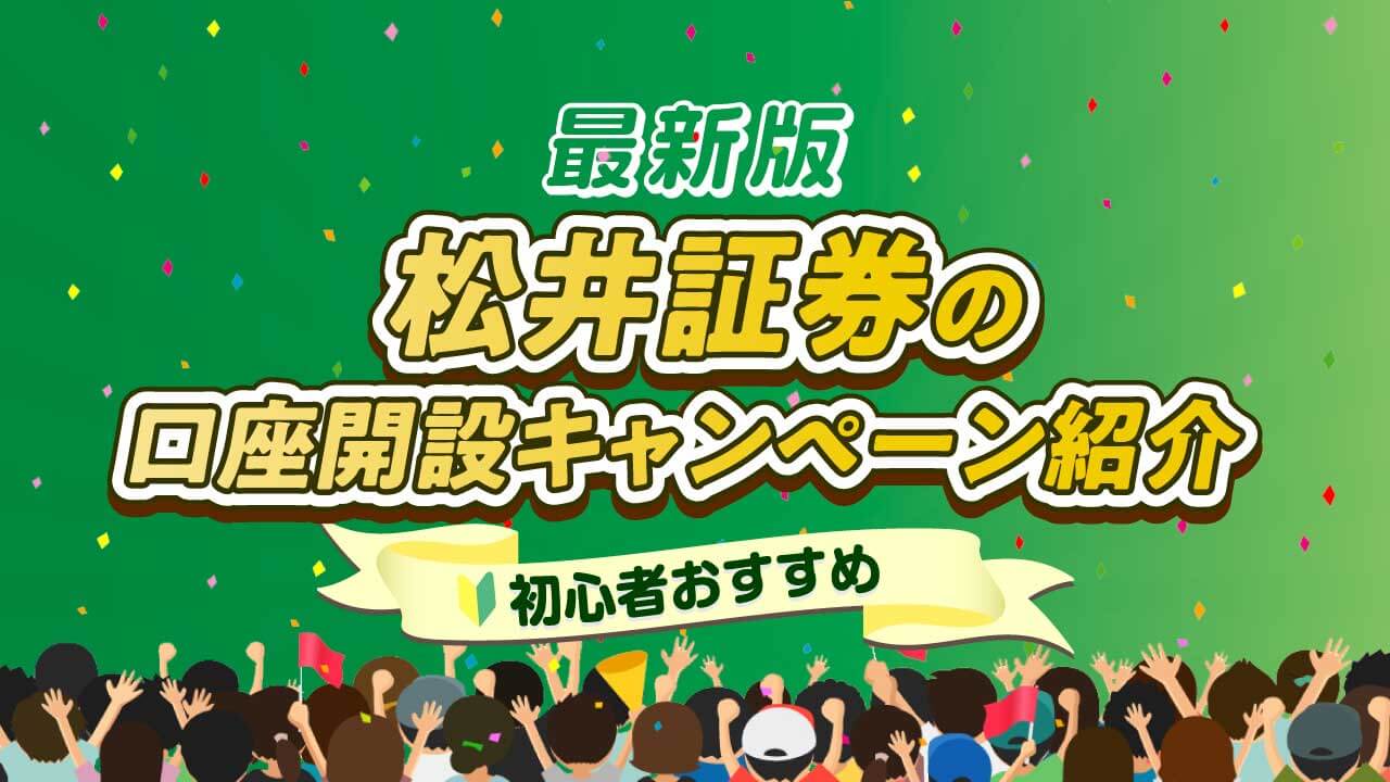 【10月最新】松井証券の口座開設キャンペーンのおすすめを厳選紹介