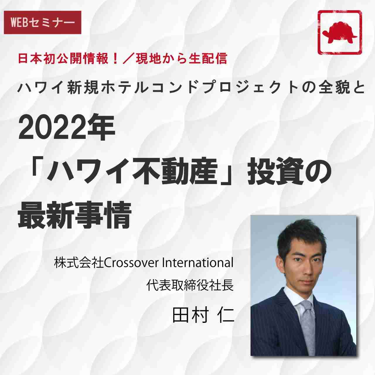 日本初公開情報！／現地から生配信ハワイ新規ホテルコンドプロジェクトの全貌と2022年「ハワイ不動産」投資の最新事情