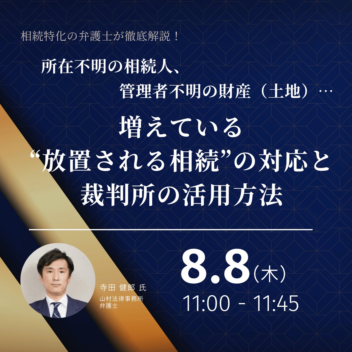 所在不明の相続人、管理者不明の財産（土地）…増えている“放置される相続”の対応と裁判所の活用方法