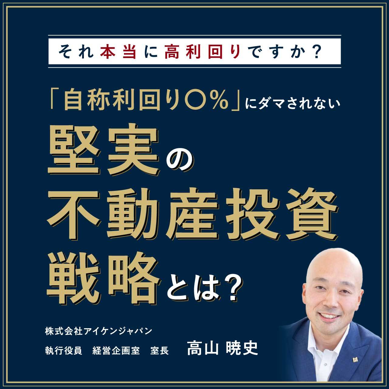 【オンライン開催（LIVE配信）】それ本当に高利回りですか？「自称利回り〇%」にダマされない堅実の不動産投資戦略とは？大家歴18年のMBA社員がしくじり経験と経営理論から徹底解説