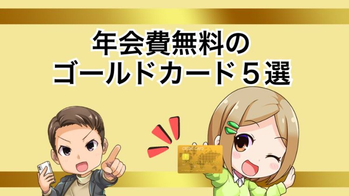 まだ払ってる？】年会費無料のゴールドカード！コスパ最強の1枚｜資産形成ゴールドオンライン