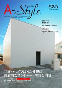 会員向け建築雑誌『A-style』