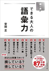 超一流 できる大人の語彙力